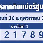 หวยออกอะไร16/11/65